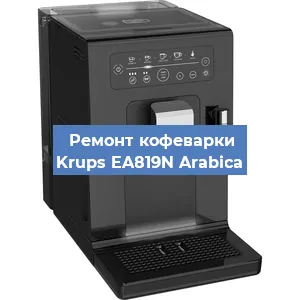 Замена помпы (насоса) на кофемашине Krups EA819N Arabica в Волгограде